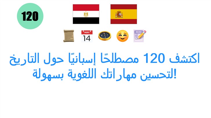 اكتشف 120 مصطلحًا إسبانيًا حول التاريخ لتحسين مهاراتك اللغوية بسهولة!